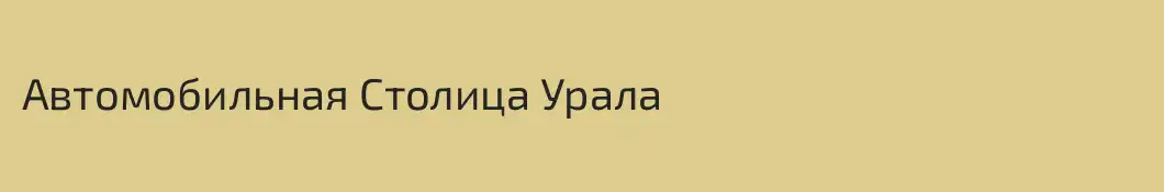 Автомобильная Столица Урала